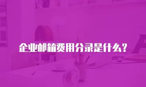 企业邮箱费用分录是什么？