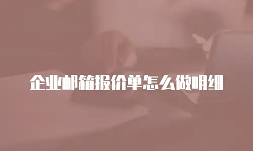 企业邮箱报价单怎么做明细