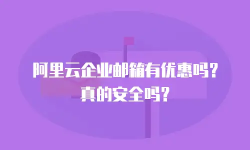 阿里云企业邮箱有优惠吗？真的安全吗？