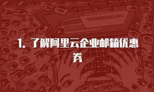阿里云企业邮箱优惠券在哪显示的信息