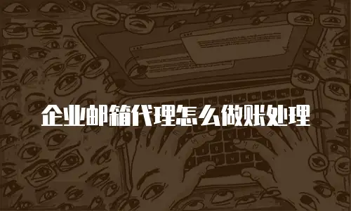 企业邮箱代理怎么做账处理