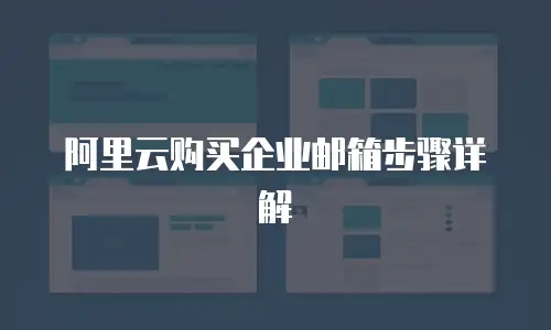 阿里云购买企业邮箱步骤详解