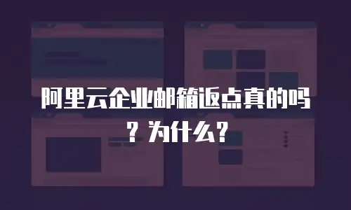 阿里云企业邮箱返点真的吗？为什么？