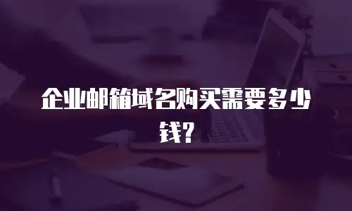 企业邮箱域名购买需要多少钱?