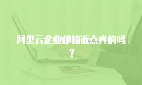 阿里云企业邮箱返点真的吗?