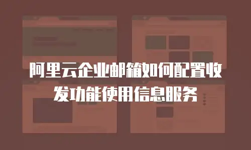 阿里云企业邮箱如何配置收发功能使用信息服务