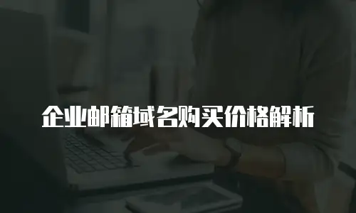 企业邮箱域名购买价格解析