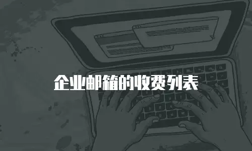 企业邮箱的收费列表