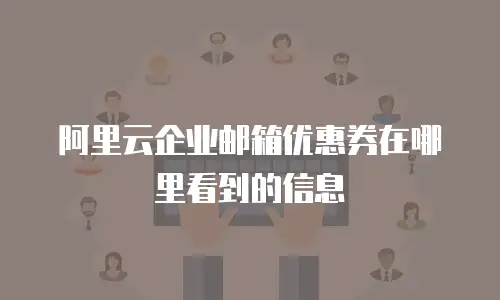 阿里云企业邮箱优惠券在哪里看到的信息