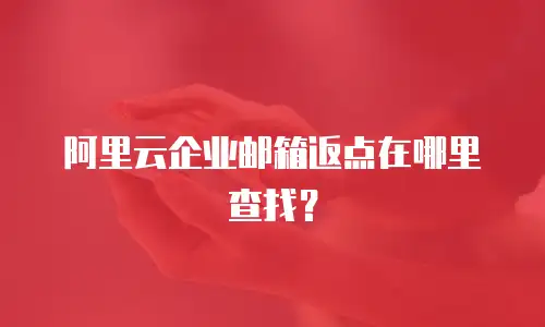 阿里云企业邮箱返点在哪里查找？