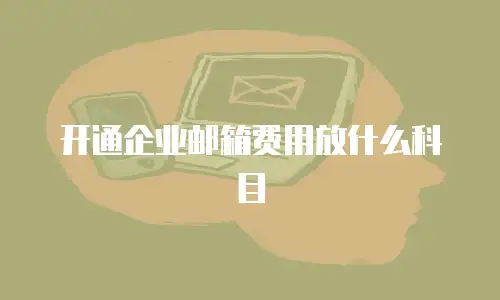 开通企业邮箱费用放什么科目