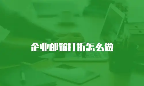 企业邮箱打折怎么做