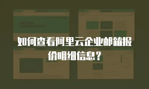 如何查看阿里云企业邮箱报价明细信息？