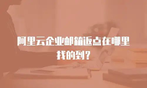 阿里云企业邮箱返点在哪里找的到？