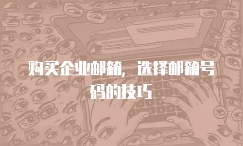 购买企业邮箱，选择邮箱号码的技巧