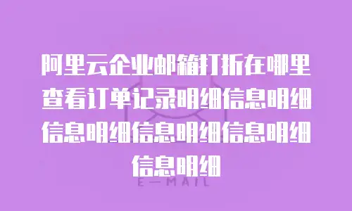 阿里云企业邮箱打折在哪里查看订单记录明细信息明细信息明细信息明细信息明细信息明细