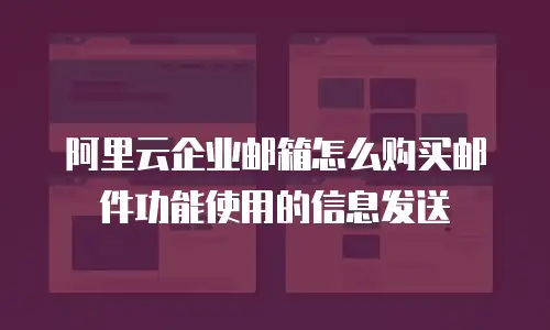 阿里云企业邮箱怎么购买邮件功能使用的信息发送