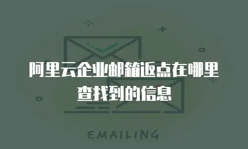 阿里云企业邮箱返点在哪里查找到的信息