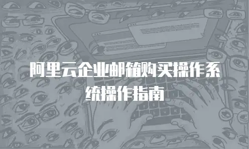 阿里云企业邮箱购买操作系统操作指南