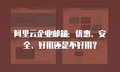 阿里云企业邮箱:优惠、安全、好用还是不好用?