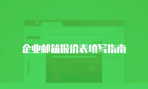 企业邮箱报价表填写指南