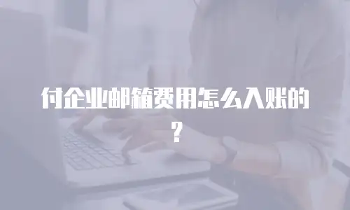 付企业邮箱费用怎么入账的？