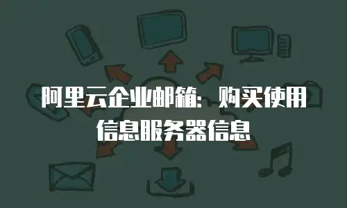 阿里云企业邮箱：购买使用信息服务器信息