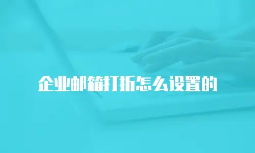 企业邮箱打折怎么设置的