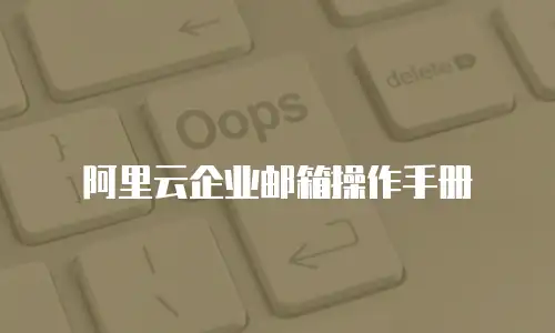 阿里云企业邮箱操作手册