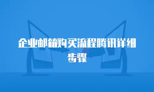 企业邮箱购买流程腾讯详细步骤