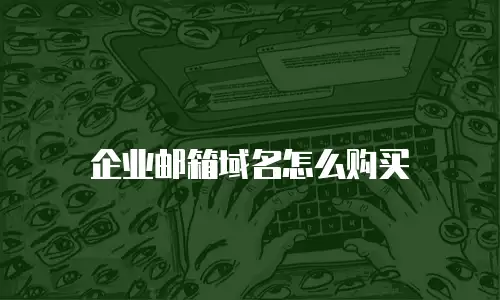 企业邮箱域名怎么购买
