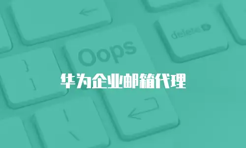 华为企业邮箱代理