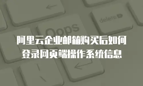 阿里云企业邮箱购买后如何登录网页端操作系统信息