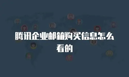 腾讯企业邮箱购买信息怎么看的