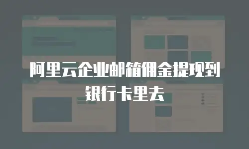 阿里云企业邮箱佣金提现到银行卡里去