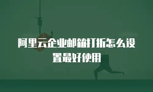 阿里云企业邮箱打折怎么设置最好使用