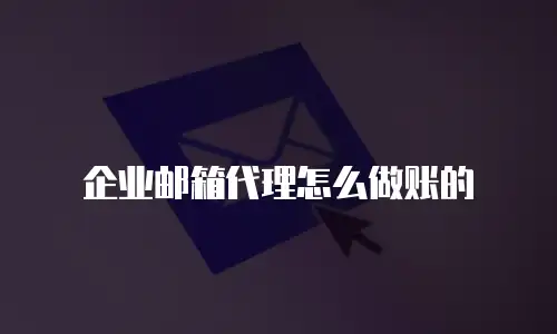 企业邮箱代理怎么做账的