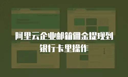 阿里云企业邮箱佣金提现到银行卡里操作
