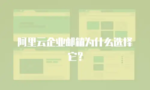阿里云企业邮箱为什么选择它？
