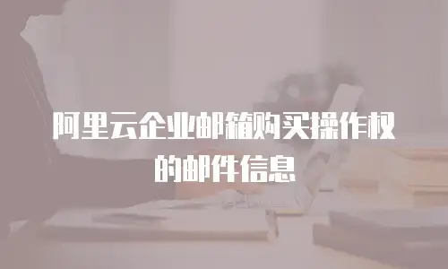阿里云企业邮箱购买操作权的邮件信息