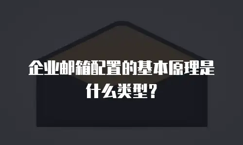 企业邮箱配置的基本原理是什么类型?