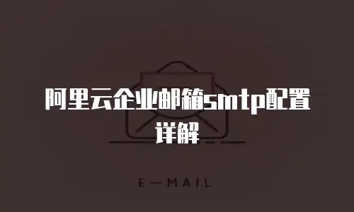 阿里云企业邮箱smtp配置详解