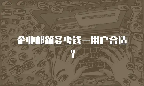 企业邮箱多少钱一用户合适?