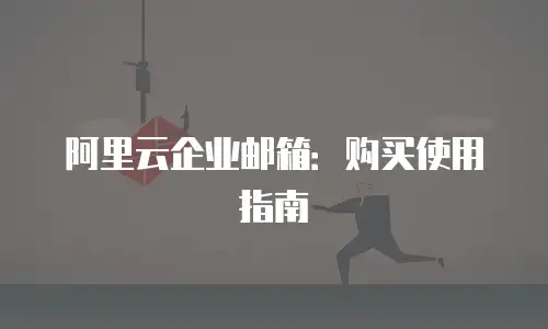 阿里云企业邮箱：购买使用指南