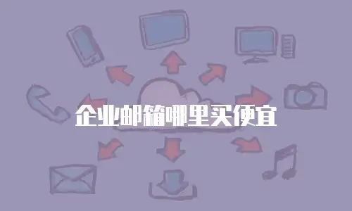 企业邮箱哪里买便宜