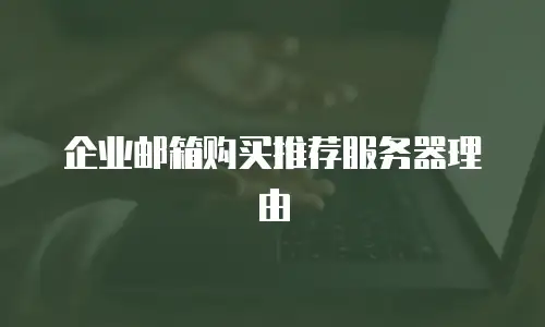 企业邮箱购买推荐服务器理由