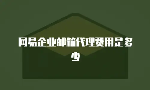 网易企业邮箱代理费用是多少