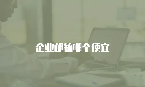 企业邮箱哪个便宜