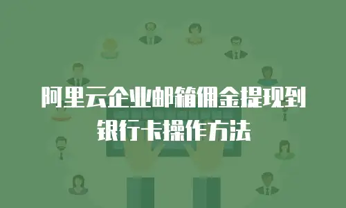 阿里云企业邮箱佣金提现到银行卡操作方法