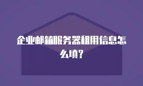 企业邮箱服务器租用信息怎么填？